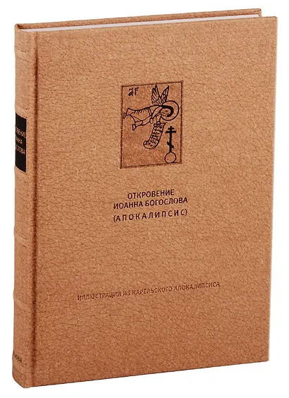 Новый Завет: Откровения святого Иоанна Богослова (Апокалипсис) - фото 1