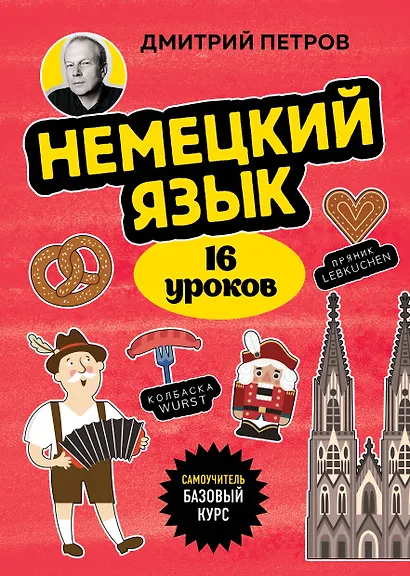 Немецкий язык, 16 уроков. Базовый курс - фото 1