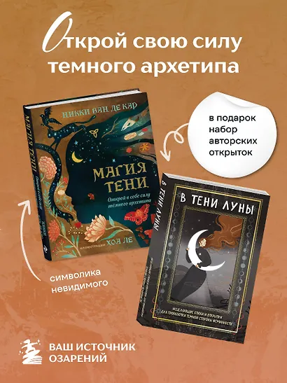 Комплект: Магия тени. Открой в себе силу тёмного архетипа + В ТЕНИ ЛУНЫ. Исцеляющие стихи и открытки для проработки темной стороны феминности - фото 4