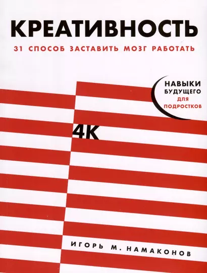 Креативность. 31 способ заставить мозг работать - фото 1