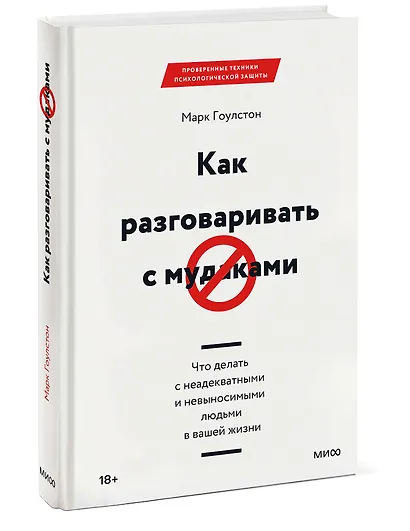 Как разговаривать с мудаками. Что делать с неадекватными и невыносимыми людьми в вашей жизни - фото 3