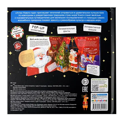 Атлас Нового года: книжка-панорамка - фото 5