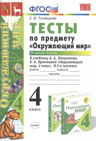 Тесты по предмету Окружающий мир 4 кл. Ч.1 (к уч. Плешакова) (21,23 изд) (мУМК) Тихомирова (ФГОС) - фото 1