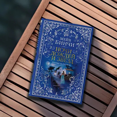 Ночи дождей и звезд - фото 11