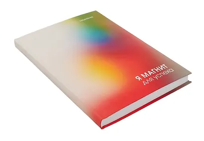 Ежедневник недат. А5 128л "Магнит успеха" интегр.переплет, ламинация Soft Touch,  офсет - фото 2