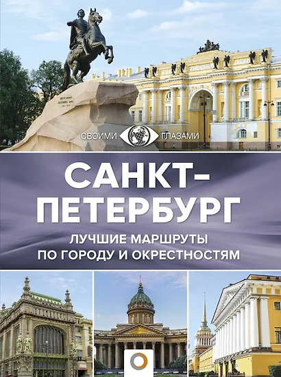 Санкт-Петербург - фото 1