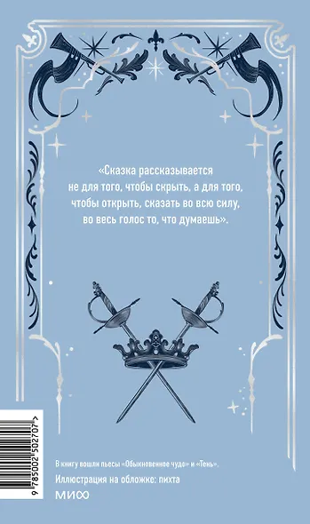 Обыкновенное чудо. Вечные истории - фото 2