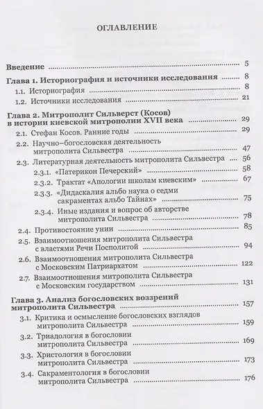 Жизнь, труды, богословское наследие митрополита Сильвестра (Косова) и его влияние на русскую церковную традицию XVII века - фото 3