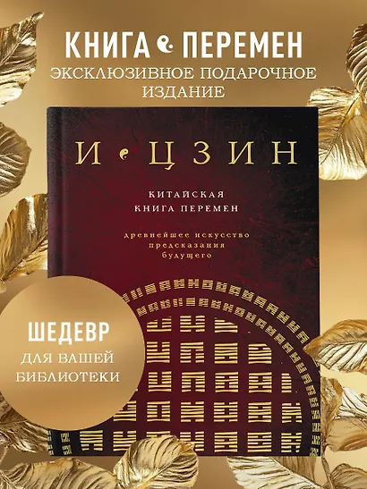 И ЦЗИН. Китайская книга перемен (новое оформление) - фото 4