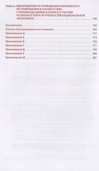 О приведении банковского регулирования в соответствие со стандартами базельского комитета по банковскому надзору (Базель III) в условиях нестабильной экономической ситуации - фото 3