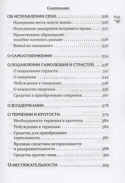Указание пути ко спасению: опыт аскетики - фото 6