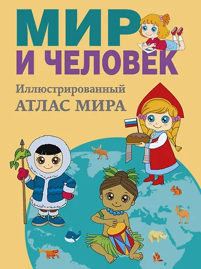 Мир и человек. Полный иллюстрированный географический атлас (в новых границах) М - фото 1