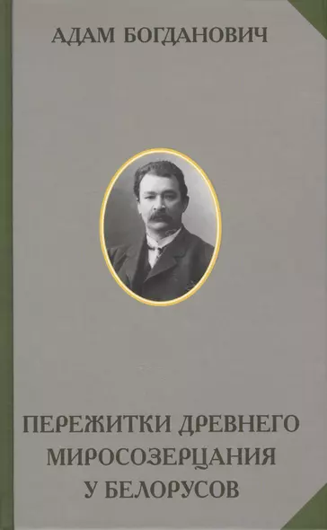 Пережитки древнего миросозерцания у белорусов. Этнографический очерк - фото 1