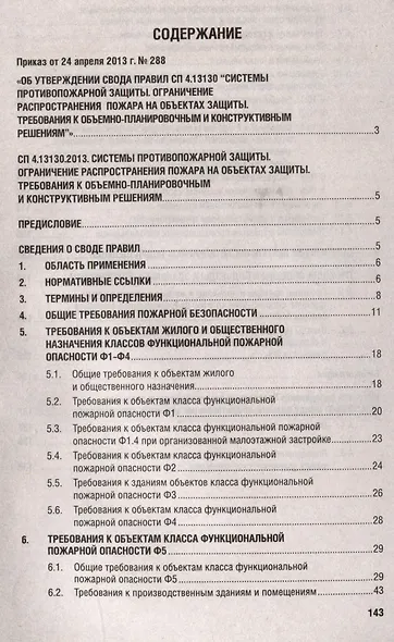 Системы противопожарной защиты. Свод правил СП 4.13130. Ограничение распространения пожара на объектах защиты. Требования к объемно-планировочным конструктивным решениям - фото 2