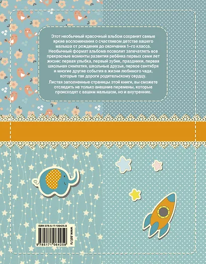 Мой первый в жизни альбом (для мальчиков) - фото 2