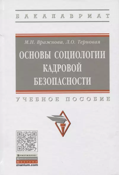 Основы социологии кадровой безопасности. Учебное пособие - фото 1