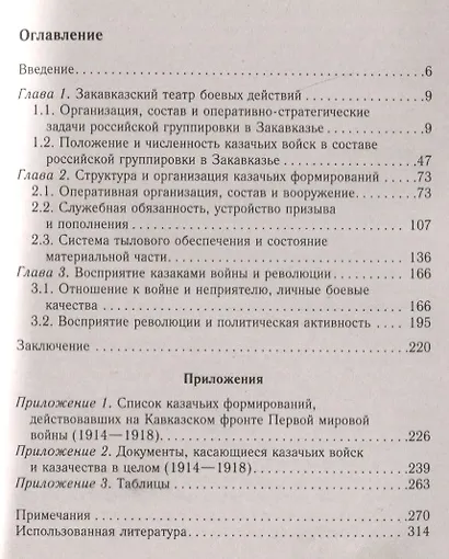 Казаки на «захолустном фронте». Казачьи войска России в условиях Закавказского театра Первой мировой войны. 1914—1918 гг. - фото 2