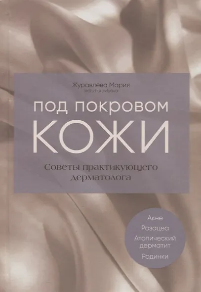 Под покровом кожи. Советы практикующего дерматолога - фото 1