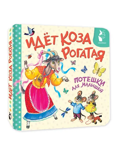 Идёт коза рогатая. Потешки для малышей - фото 3