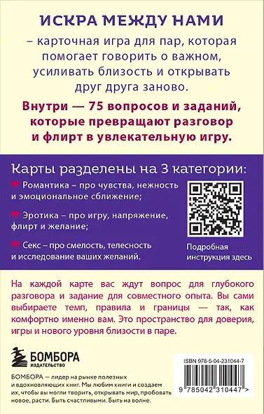 Искра между нами. 75 вопросов и заданий для честных разговоров и настоящей близости. Карты для развития и поддержания сексуальности в паре - фото 2