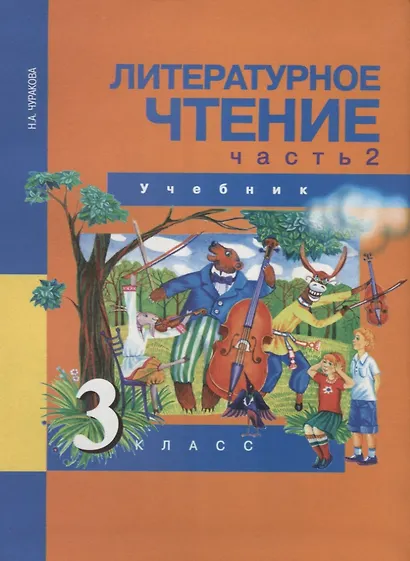 Литературное чтение 3 класс. Часть 2 - фото 1