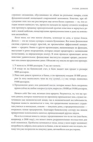 Голые деньги. Откровенная книга о финансовой системе - фото 6