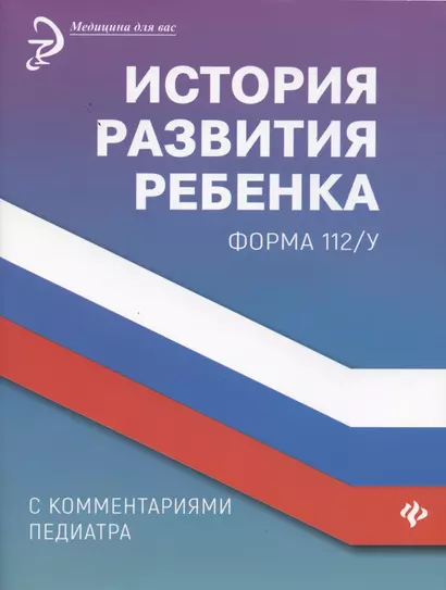 История развития ребенка с комментариями педиатра.Форма 112/у дп - фото 1