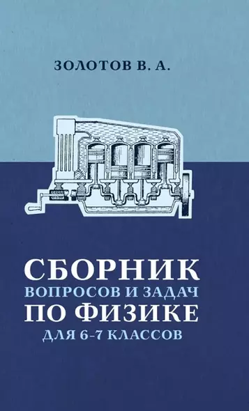 Сборник вопросов и задач по физике для 6 и 7 классов - фото 1