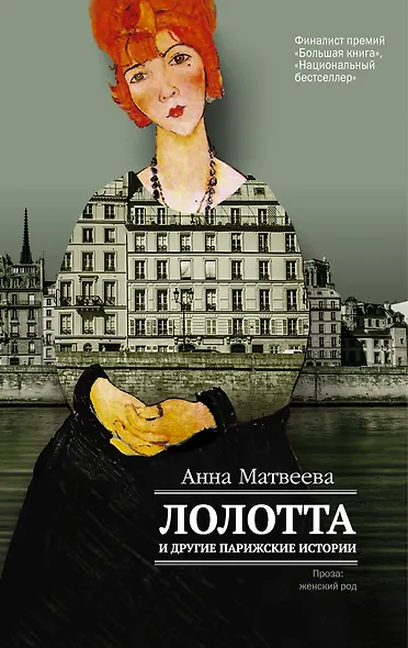 Лолотта и другие парижские истории - фото 1