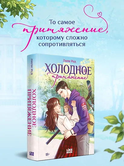 Холодное притяжение - фото 5