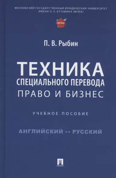 Техника специального перевода. Право и бизнес. Учебное пособие - фото 1