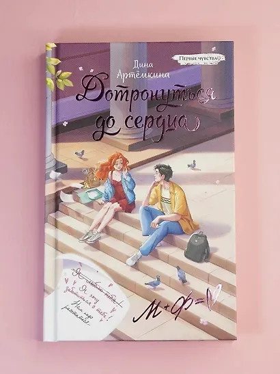 Дотронуться до сердца - фото 9