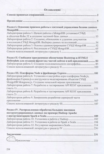 Базы данных: Работа с распределенными базами данных и файловыми системами на примере MongoDB и HDFS с использованием Node.js, Express.js, Apavhe Spark и Scala. Учебное пособие - фото 2