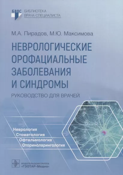 Неврологические орофациальные заболевания и синдромы: руководство для врачей - фото 1