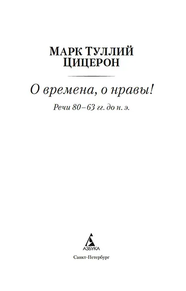 О времена, о нравы! Речи 80–63 гг. до н. э. - фото 8