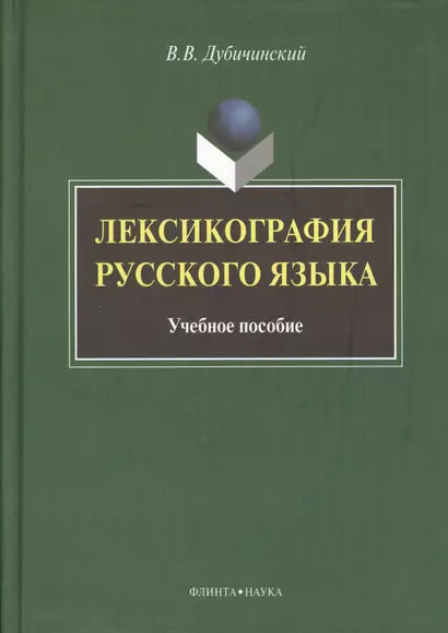 Лексикография русского языка: Учеб. пособие - фото 1