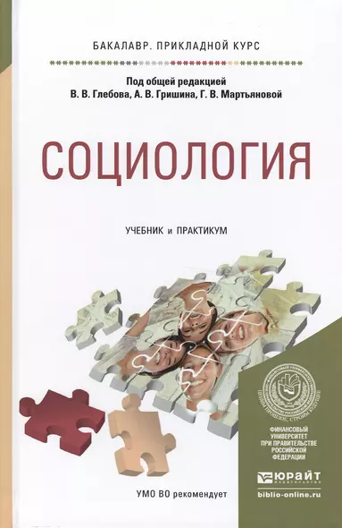 Социология. учебник и практикум для прикладного бакалавриата - фото 1