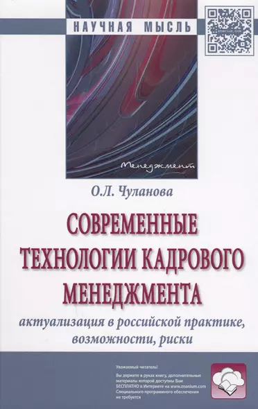 Современные технологии кадрового менеджмента: актуализация в российской практике, возможности, риски : монография - фото 1