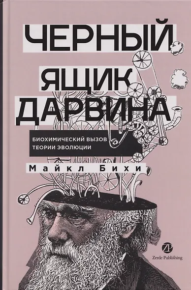 Черный ящик Дарвина: Биохимический вызов теории эволюции - фото 1