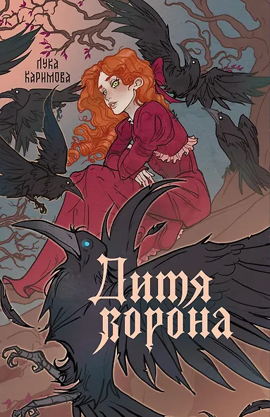 Дитя ворона - фото 1