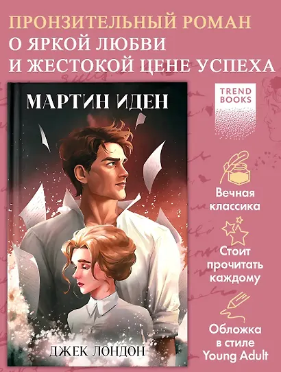 Мартин Иден - фото 4