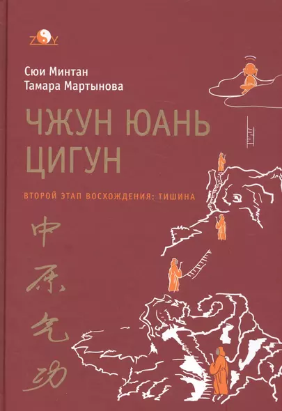 Чжун юань цигун. Второй этап восхождения: Тишина, с илл. 5-е изд. - фото 1