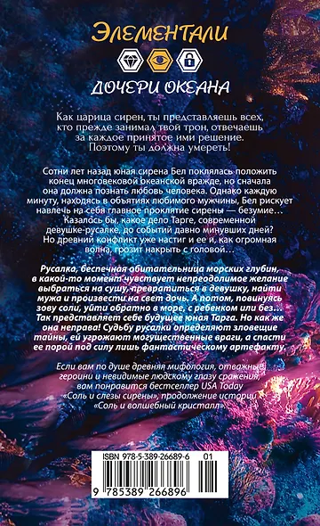 Соль и слезы сирены - фото 2