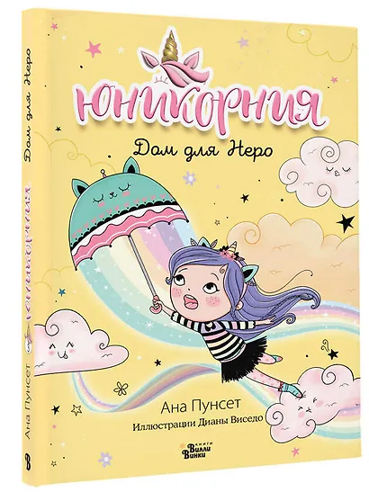 Юникорния. Дом для Неро - фото 3