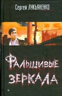 Фальшивые зеркала - фото 1