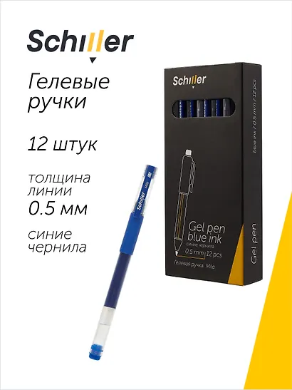 Ручки гелевые синие 12 штук "Mile" 0,5 мм, Schiller - фото 1