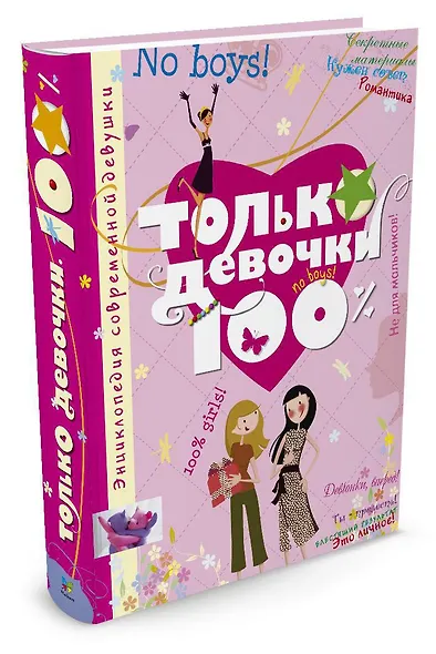 Только девочки. 100% - фото 2