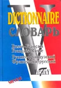 Русско-французский и французско-русский словарь (40 000 слов) - фото 1