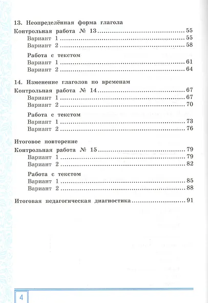 Тематические контрольные работы по русскому языку с разноуровневыми заданиями. 3 класс. Часть 2. ФГОС - фото 3