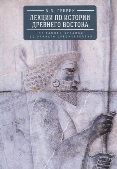Лекции по истории Древнего Востока. От ранней архаики до раннего средневековья - фото 1